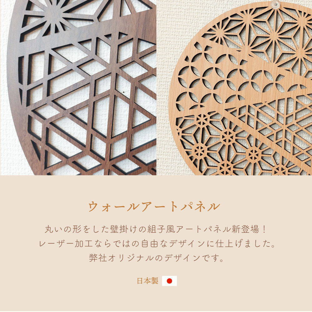 壁掛け アート パネル おしゃれ ウォールアート 組子細工風な木製 オブジェ 麻の葉 壁掛け 飾り棚 ふるさと（小） 大型 円形 リビング 玄関 和室 洋室 組子細工調  パネル  装飾 木製 アジアン インテリア 壁飾り