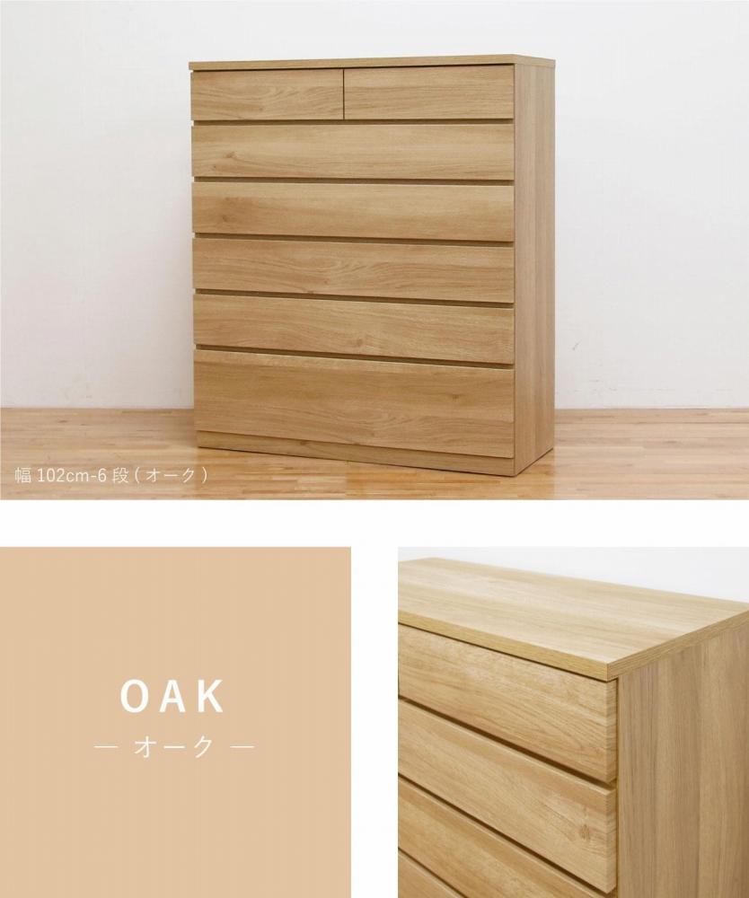 チェスト タンス 幅102 6段 奥行44 オーク色 シルフ Sylph 桐たんす 箪笥 婚礼家具 衣類収納 大川家具【丸田木工】