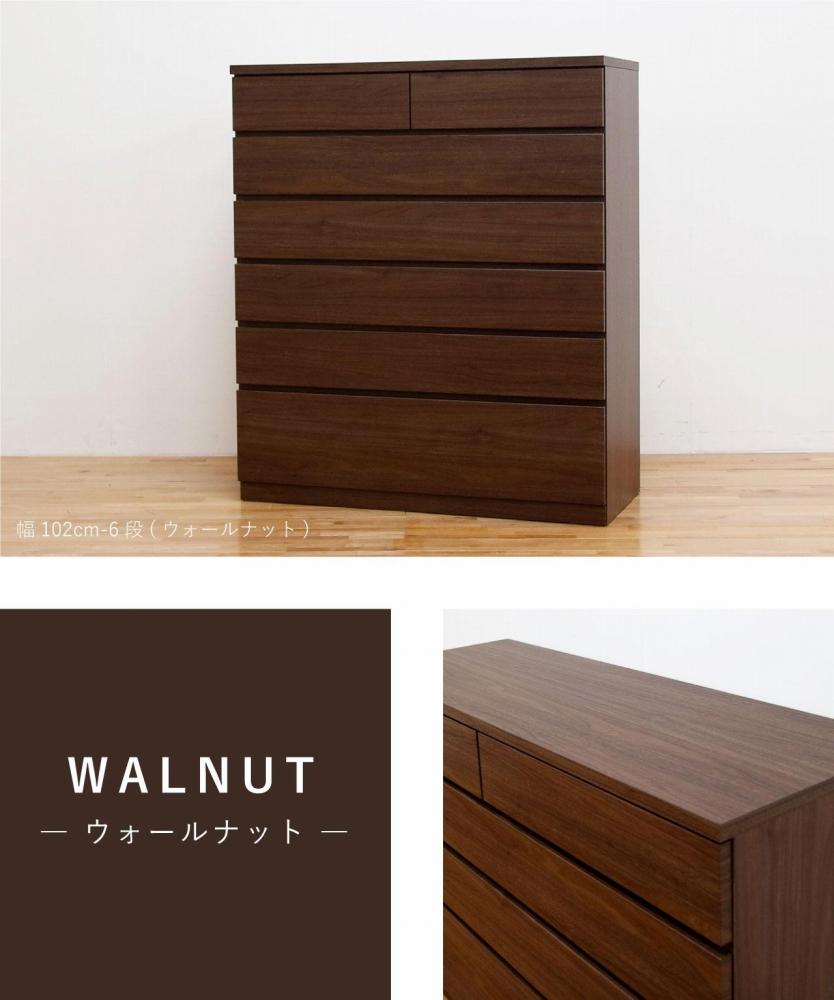 チェスト タンス 幅102 6段 奥行44 ウォールナット色 シルフ Sylph 桐たんす 箪笥 婚礼家具 衣類収納 大川家具【丸田木工】