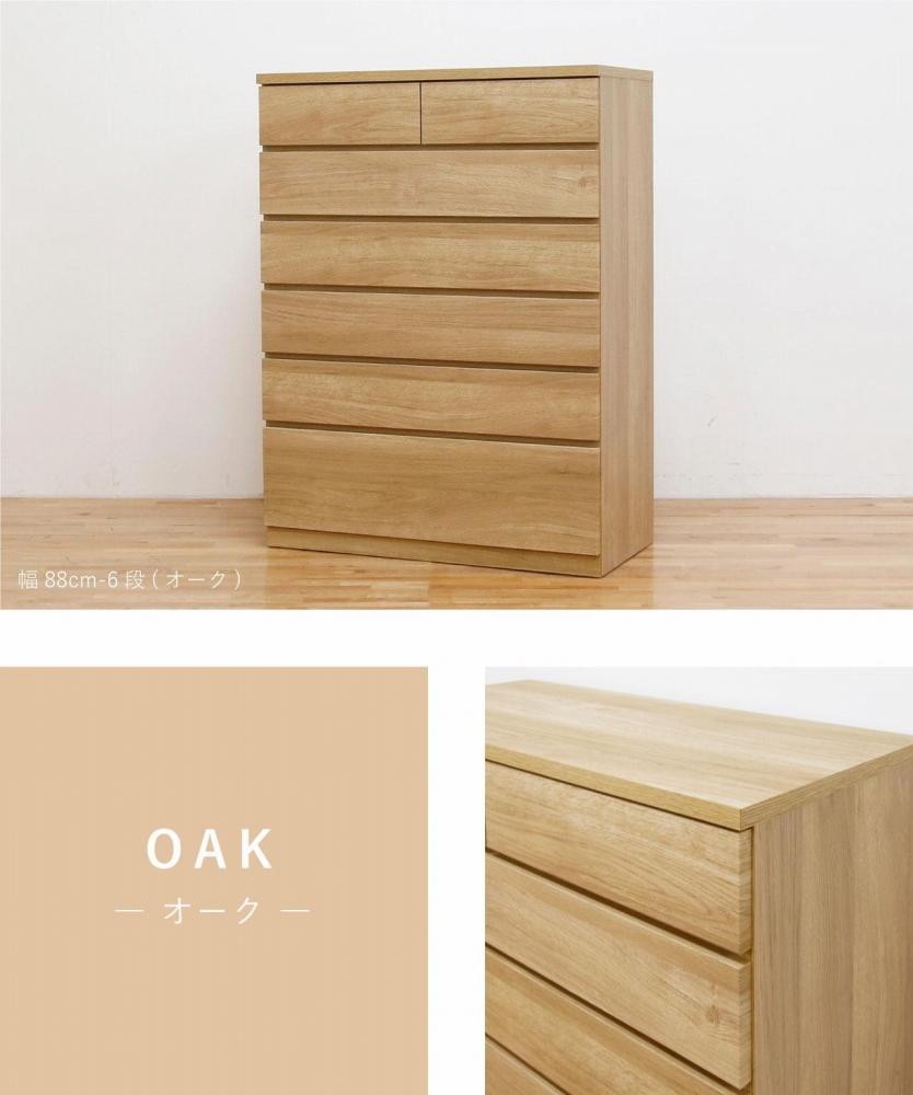 チェスト タンス 幅88 6段 奥行44 オーク色 シルフ Sylph 桐たんす 箪笥 婚礼家具 衣類収納 大川家具【丸田木工】