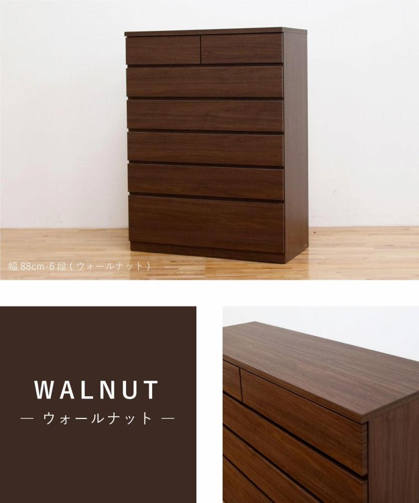 チェスト タンス 幅88 6段 奥行44 ウォールナット色 シルフ Sylph 桐たんす 箪笥 婚礼家具 衣類収納 大川家具【丸田木工】