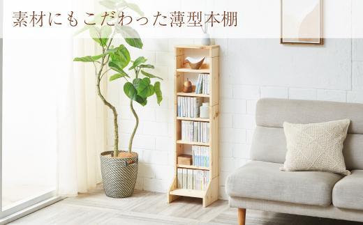 北欧パイン無垢　本棚（文庫本）横幅21～30cm