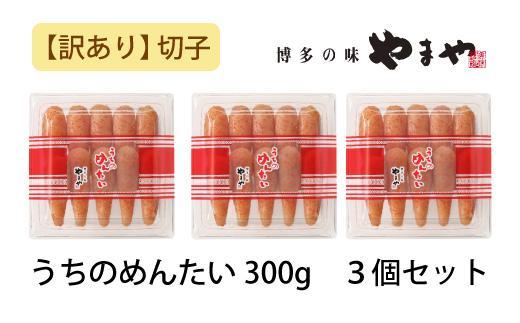 【訳あり】やまや うちのめんたい切子込 300g 3個セット (辛子明太子)