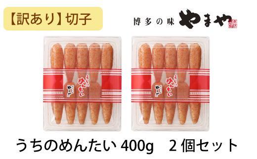 【訳あり】やまや うちのめんたい切子込 400g 2個セット (辛子明太子)