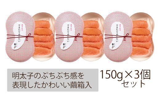 できたてを博多からお届け！やまや【できたてめんたい】150g×3個セット (辛子明太子)