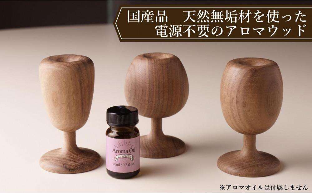 アロマディフューザー　アロマウッド　木製　ウォールナット材　３点セット