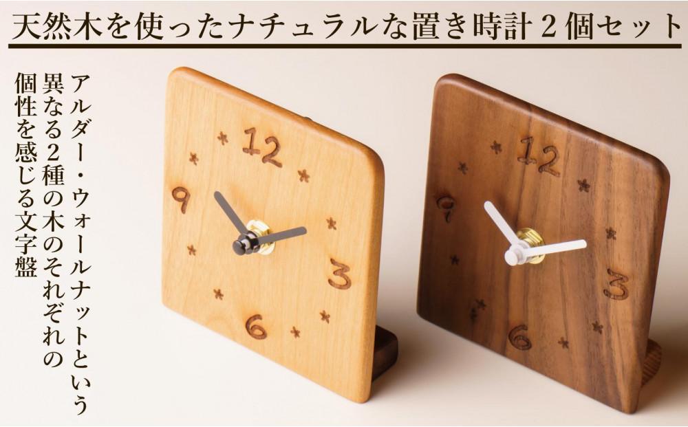 置き時計 木の時計 アナログ コンパクト 卓上 置時計 2個セット ウォールナット アルダー