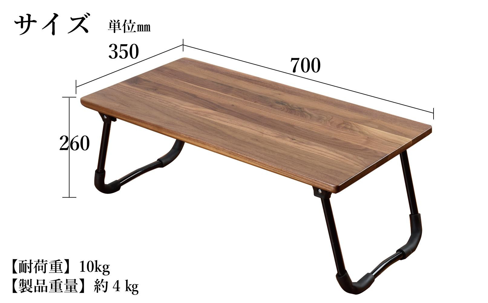 ローテーブル 折りたたみ 木製 ウォールナット無垢材 1人用Sサイズ