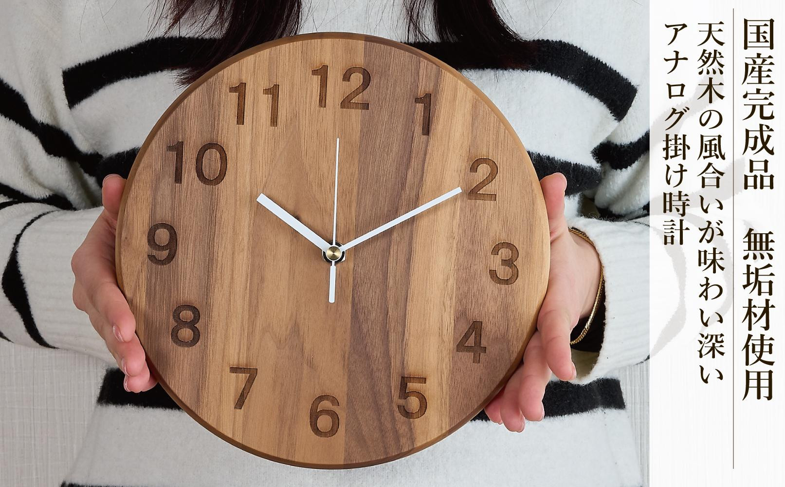 掛け時計 木の時計 木製 ウォールナット 丸形 直径25cm アナログ 掛時計
