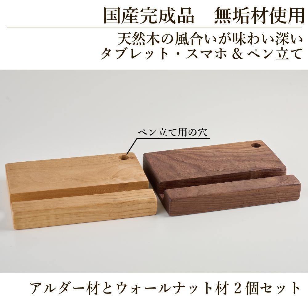 タブレット立て iPad タブレットスタンド スマホ ペン立て 2個セット 木製  無垢材