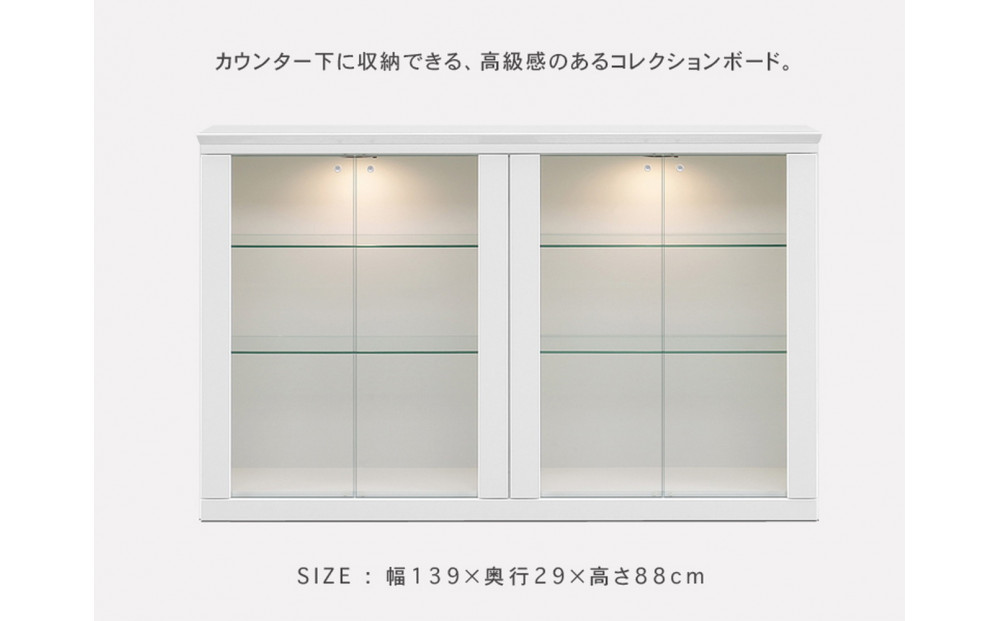 ミュージアム 幅139cm カウンター下収納 コレクションボード ガラス棚 収納棚 キャビネット 高級 大川家具 壁面収納 LEDライト  【開梱設置】