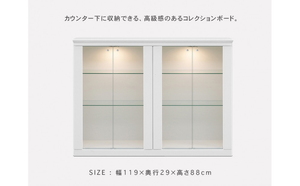 ミュージアム 幅119cm カウンター下収納 コレクションボード ガラス棚 収納棚 キャビネット 高級 大川家具 壁面収納 LEDライト  【開梱設置】