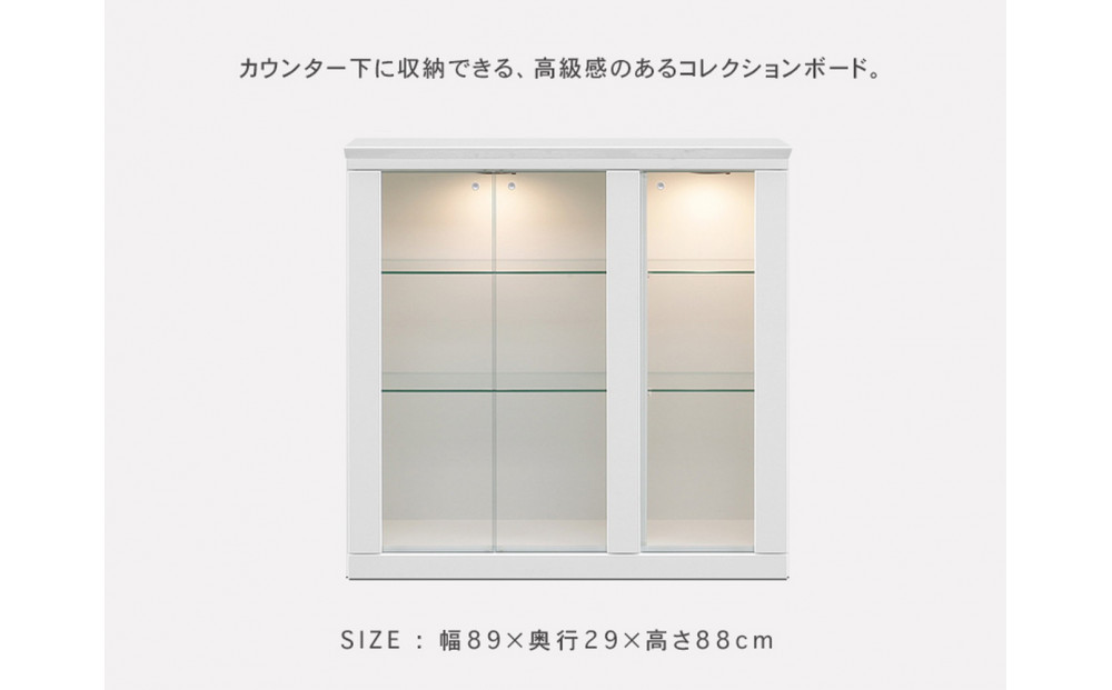 ミュージアム 幅89cm カウンター下収納 コレクションボード ガラス棚 収納棚 キャビネット 高級 大川家具 壁面収納 LEDライト  【開梱設置】