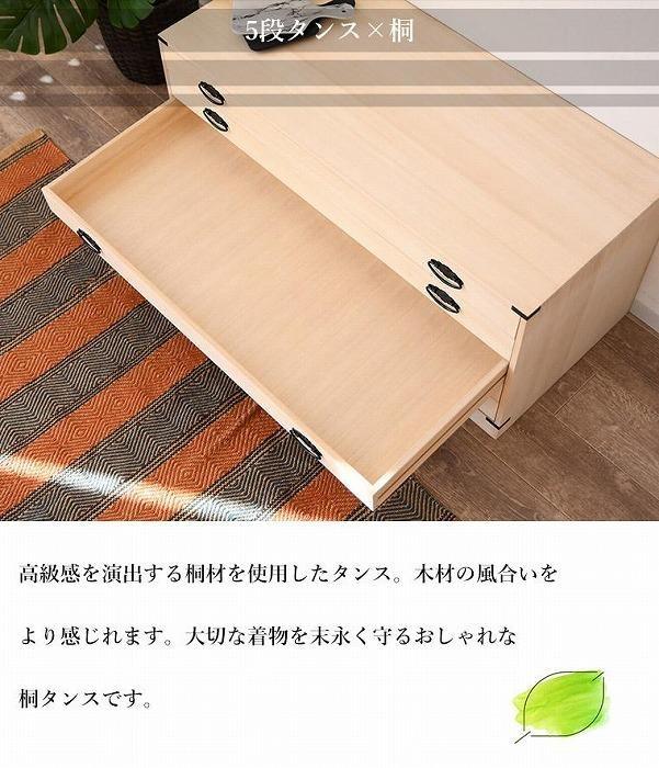 収納 家具 桐小袖タンス 5段 桐箪笥　着物収納　衣裳ケース