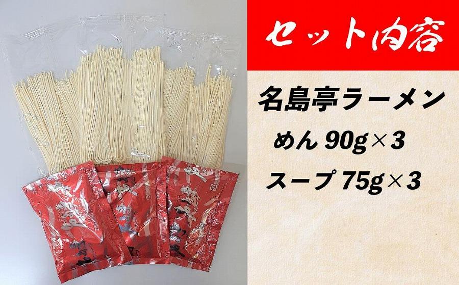 ＜名島亭＞博多豚骨ラーメン 3食セット