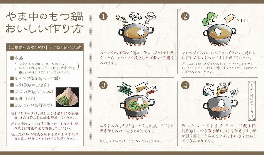 【博多もつ鍋やま中】もつ鍋みそ味（1.5～2人前）