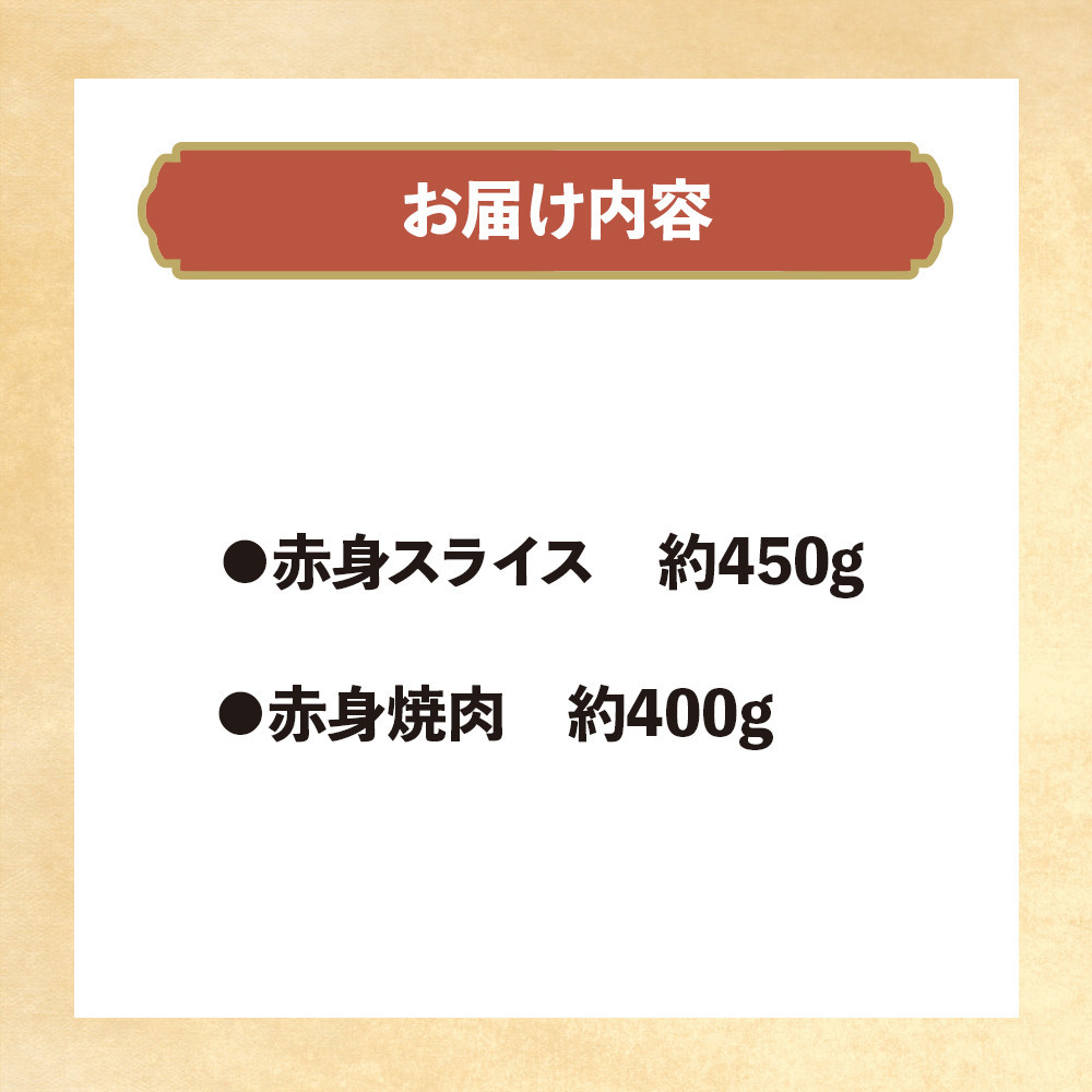 博多和牛　赤身肉セットA　赤身焼肉＆赤身スライス