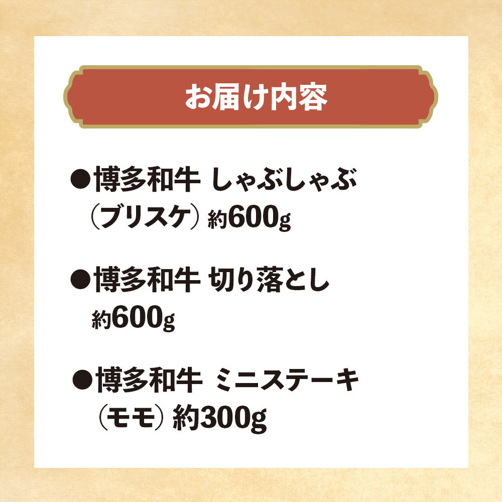博多和牛 しゃぶしゃぶ＆切り落とし＆ミニステーキ　Bセット