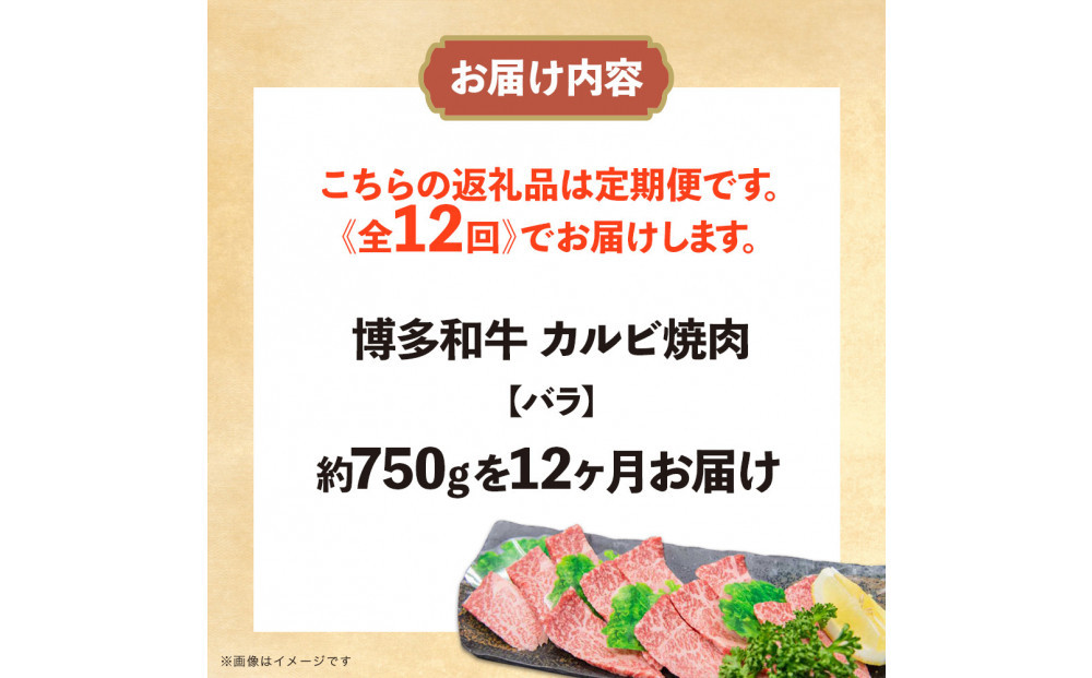 博多和牛 カルビ焼肉(バラ)定期便全12回(約750g×12回)