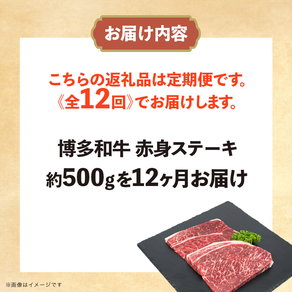 博多和牛 赤身ステーキ 定期便全12回(約500g×12回)