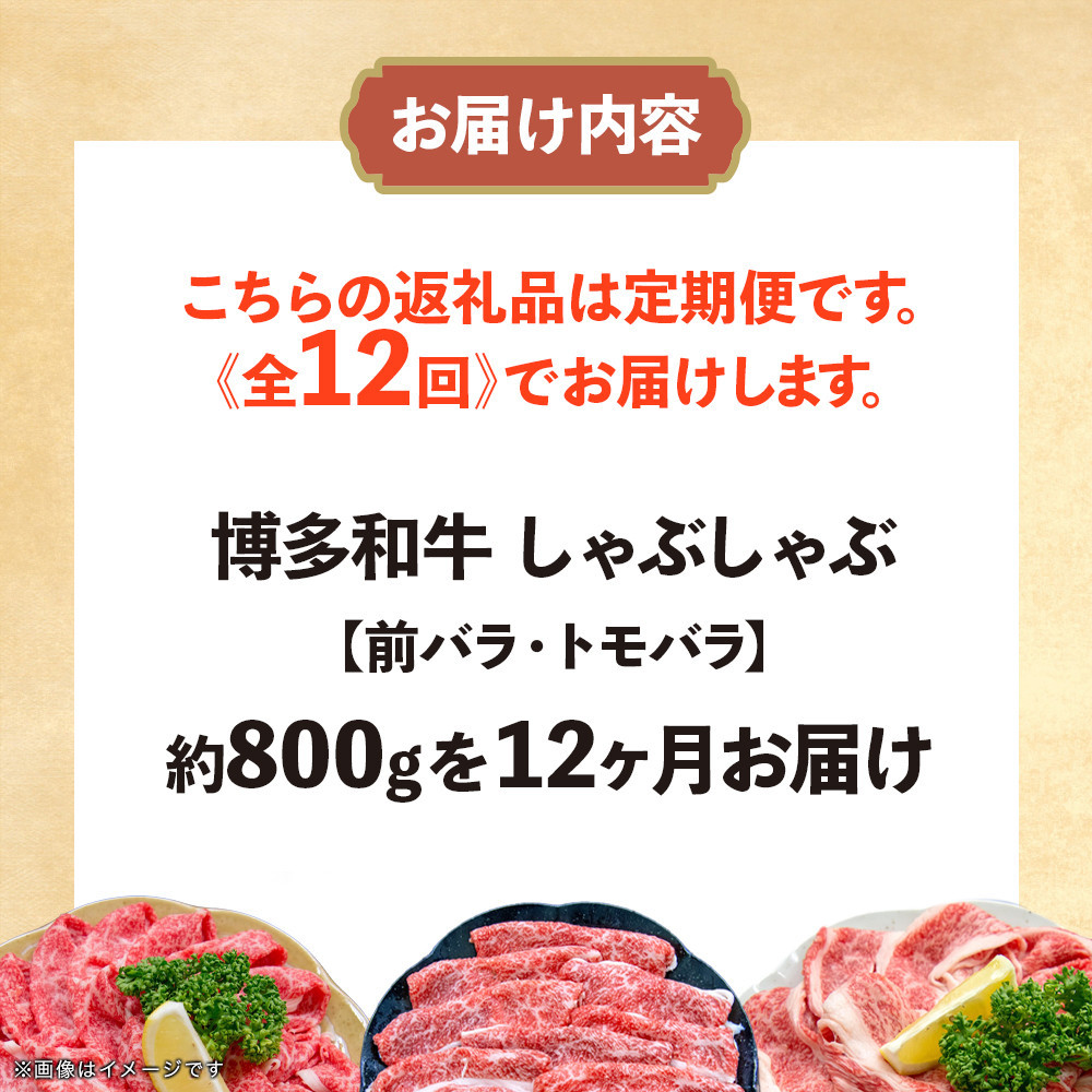 博多和牛 しゃぶしゃぶ 定期便全12回(約800g×12回)
