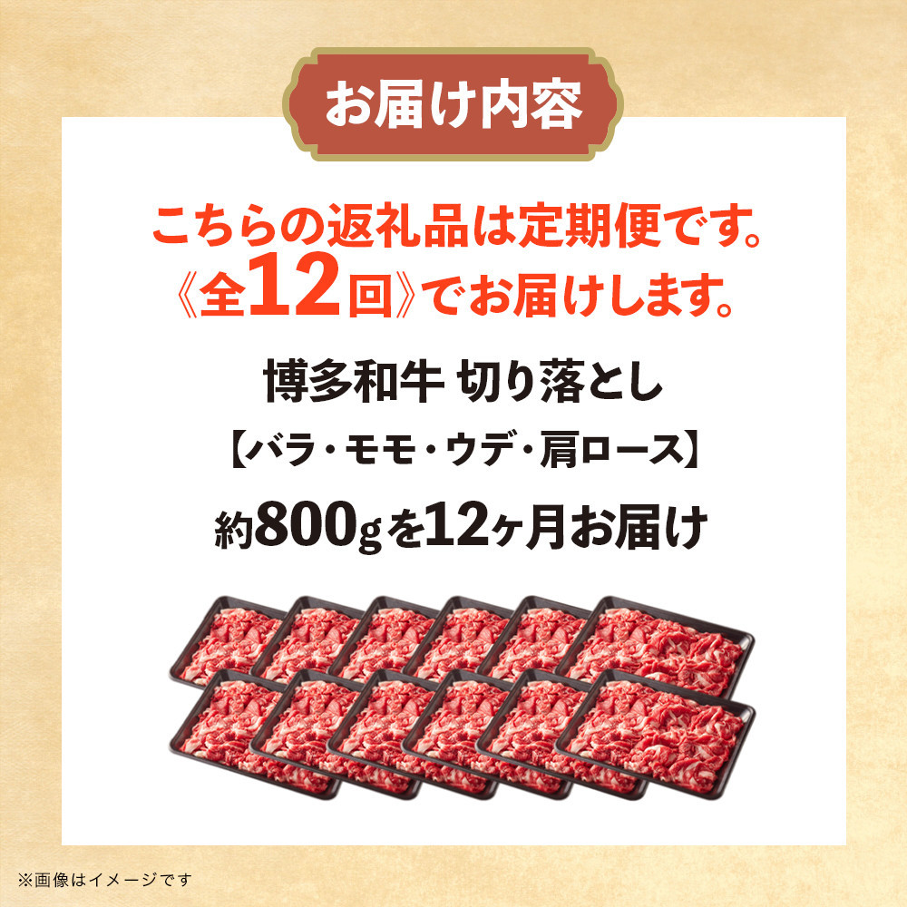 博多和牛 切り落とし 定期便全12回 計約9.6kg(約800g×12回)