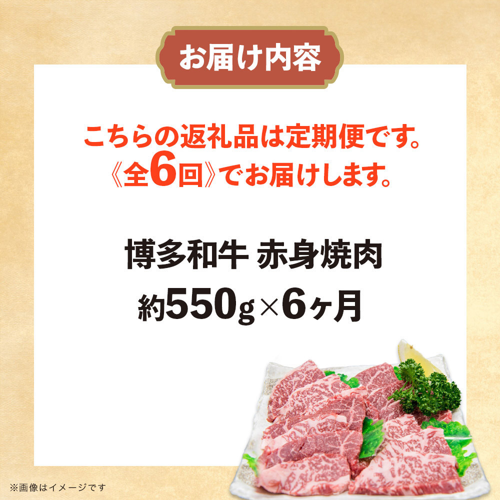 博多和牛 赤身焼肉 定期便全6回(約550g×6回)