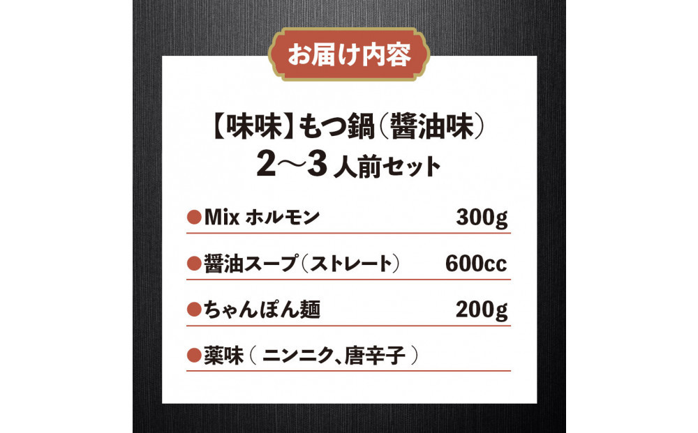 【味味】もつ鍋2～3人前セット（醤油味）