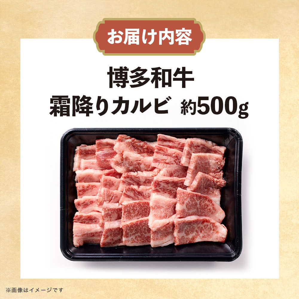 博多和牛　霜降りカルビ　約500g