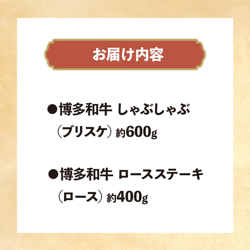 博多和牛　しゃぶしゃぶ＆ロースステーキ　Aセット