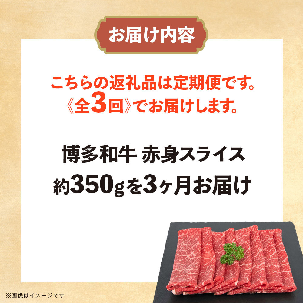 博多和牛 赤身スライス 定期便全3回 約1050g(約350g×3回)