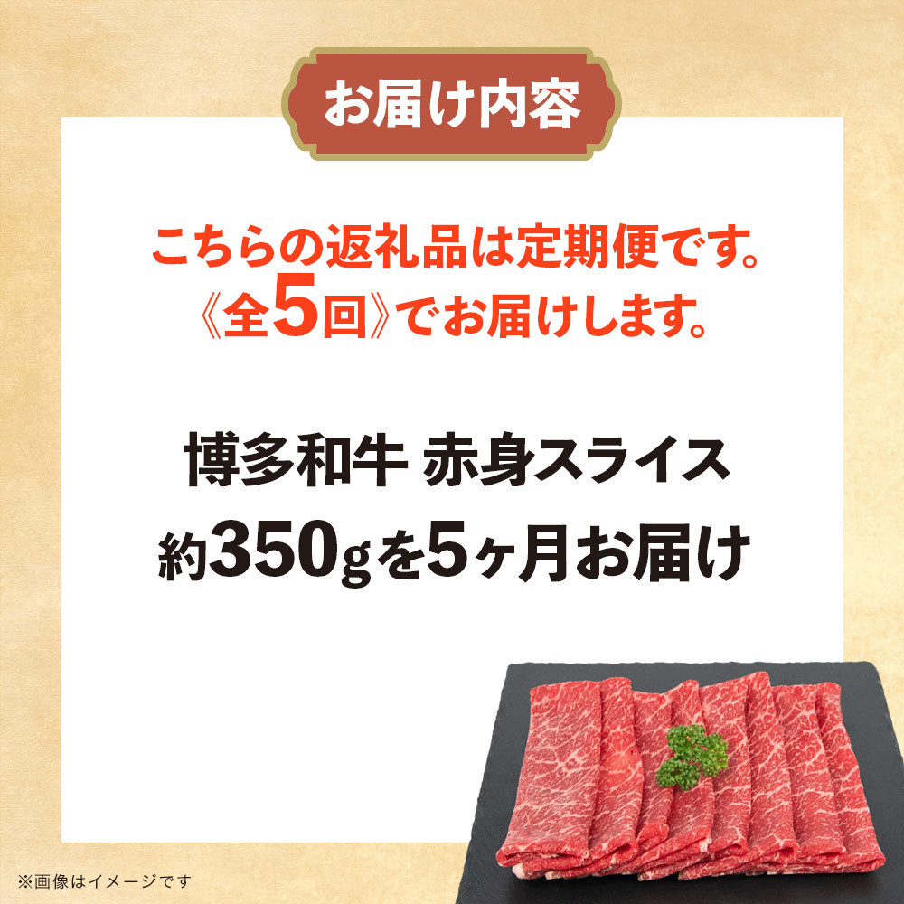 博多和牛 赤身スライス 定期便全5回 約1750g(約350g×5回)