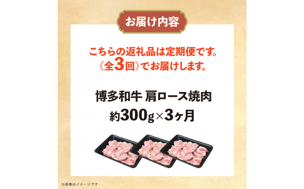 博多和牛 肩ロース焼肉 定期便全3回 約900g(約300g×3回)