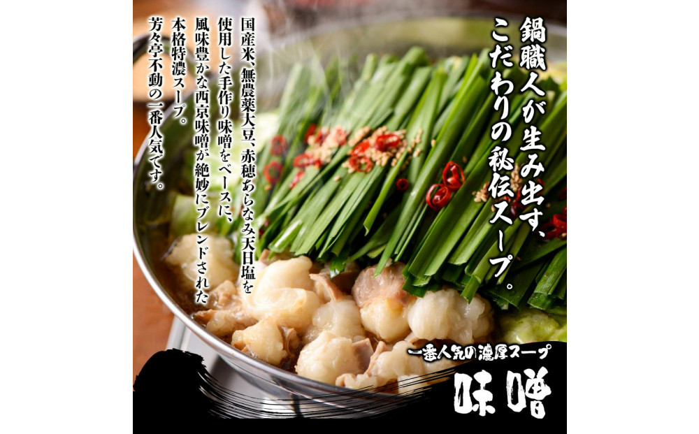 【芳々亭】もつ鍋2～3人前セット（味噌味）