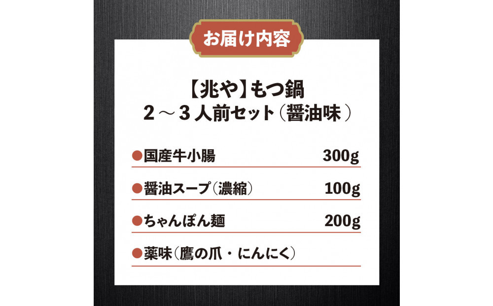 【兆や】もつ鍋2～3人前セット（醤油味）