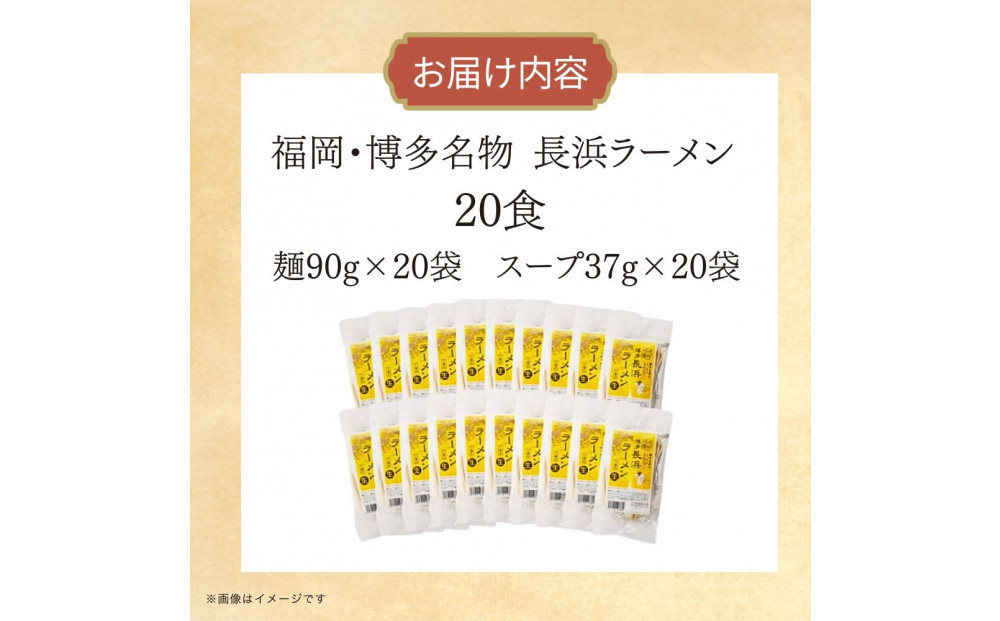 福岡・博多名物 長浜ラーメン 20食入り ( 豚骨ラーメン )