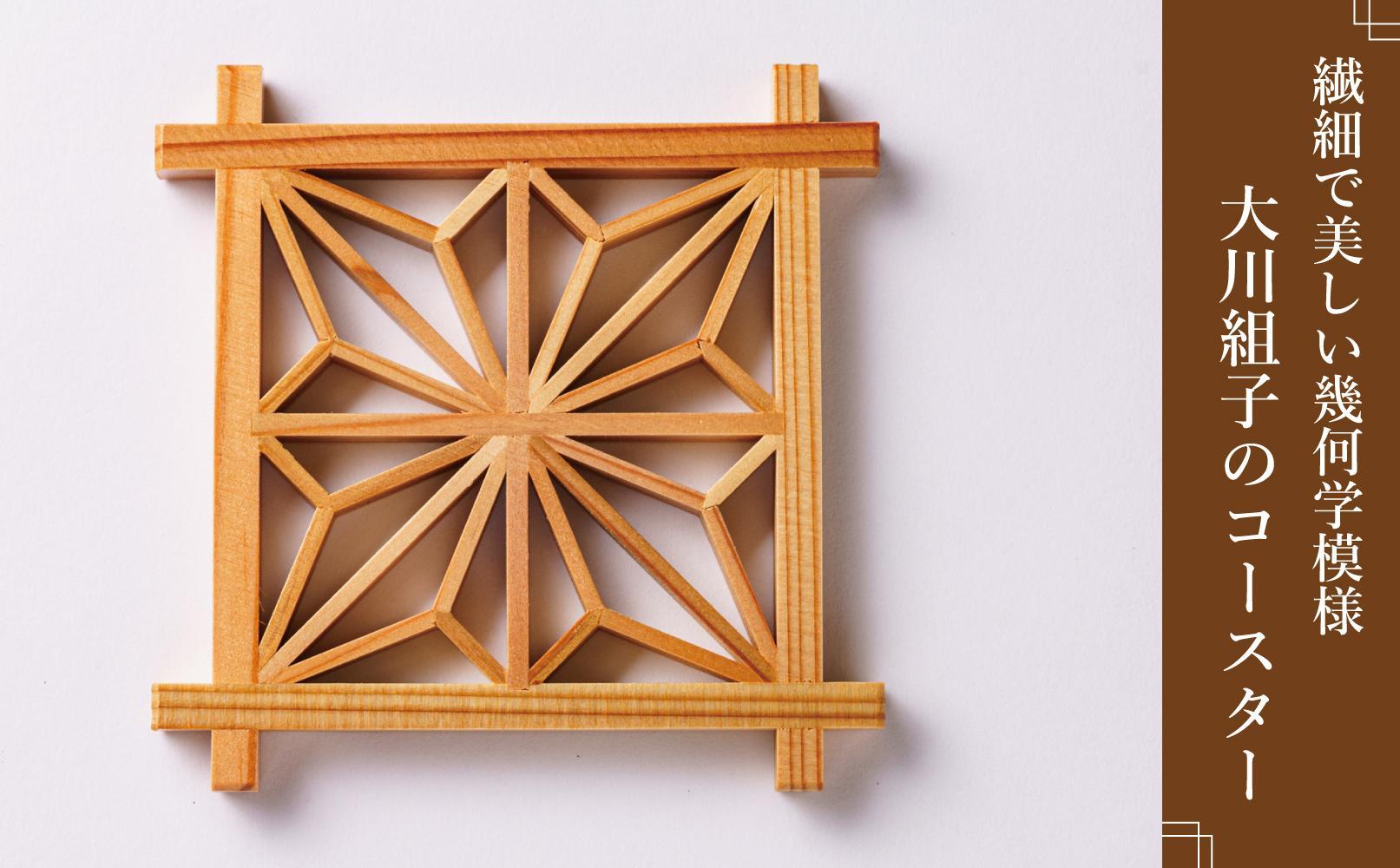 角麻の葉　組子コースター5枚セット