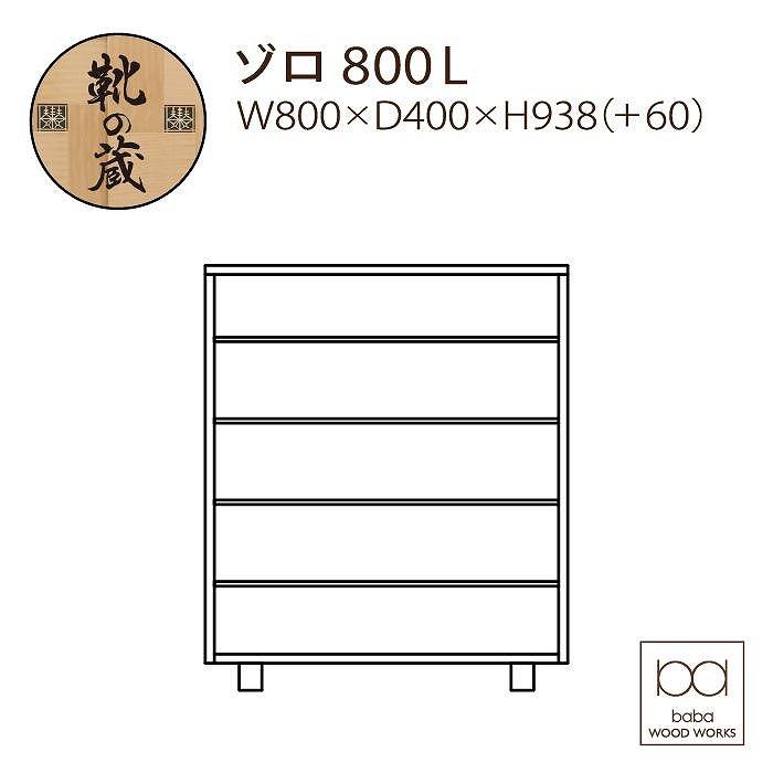 大川家具　シューズボックス　ゾロ ロータイプ 800L（BR) 幅80cm 高さ93.8cm ブラック基調 モダン 　国内製造