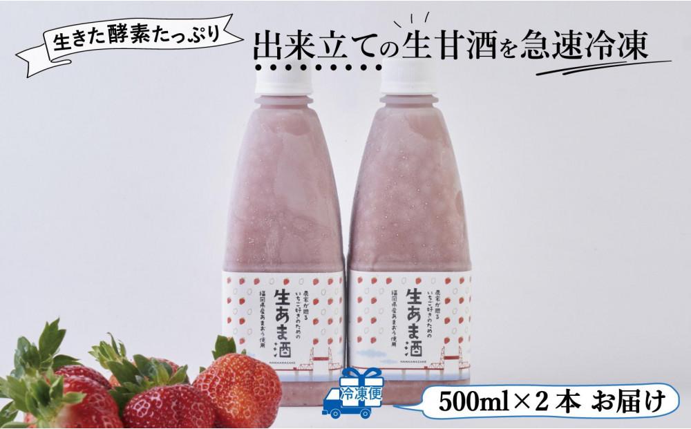 【期間限定配送】苺好きの為の特濃！！あまおう生甘酒 2本