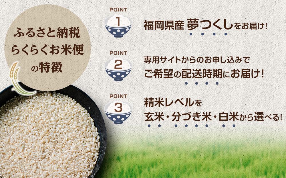 【福岡県産夢つくしをお届け】ふるさと納税 らくらくお米便 60kgコース