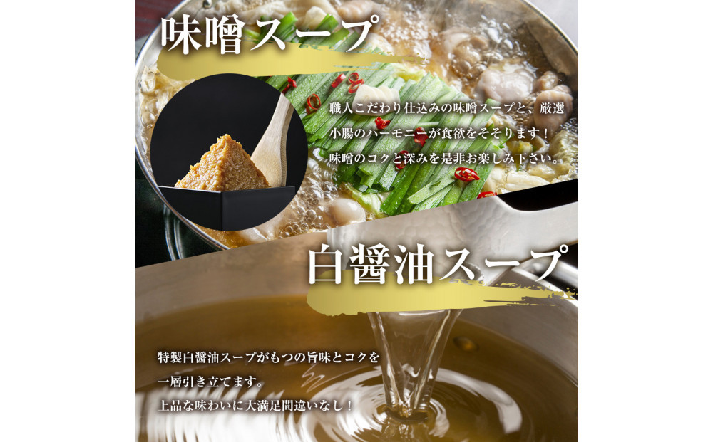 もつ鍋食べ比べ（白醬油＆味噌）12人前