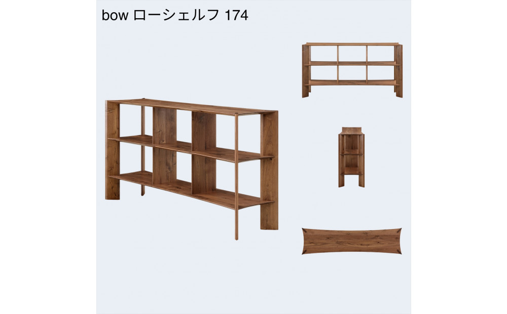 【開梱設置】MARUSHO bow ローシェルフ 幅174cm オーディオラック レコード 収納棚 オープンラック パーティション 飾り棚 丸庄 大川家具 日本製 木製家具 ウッド ウォールナット 完成品 デザイナーズ おしゃれ