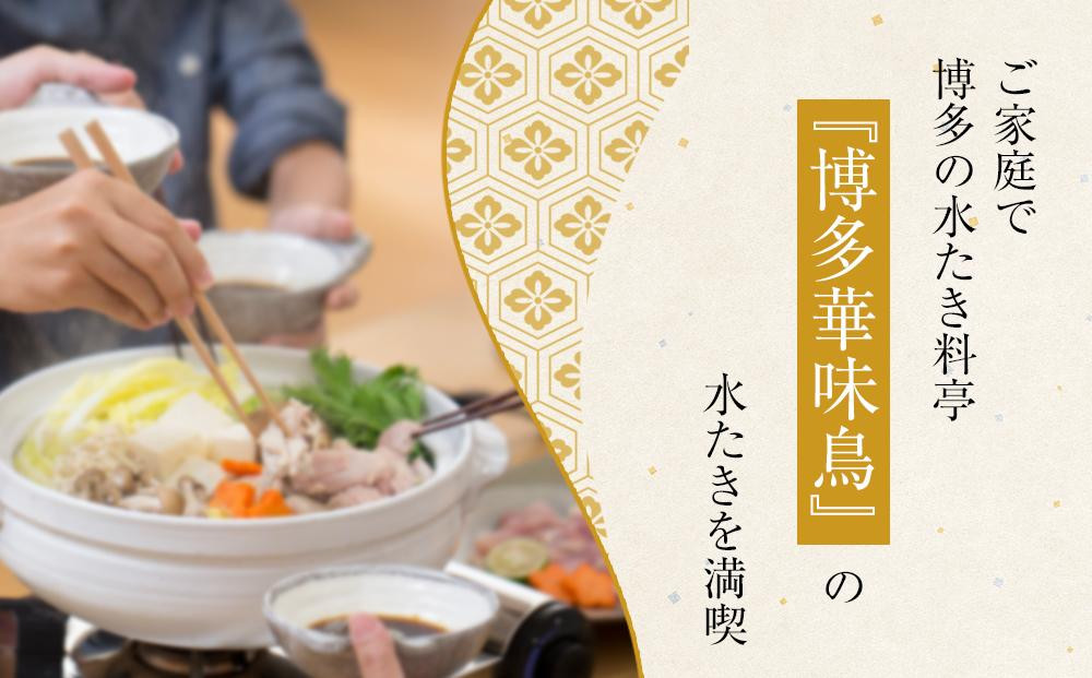 2月配送【H-A1】博多華味鳥 水炊きセット ( 3～4人前 ) 柚胡椒付