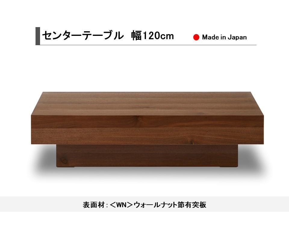【開梱設置込み】センターテーブル ローテーブル 幅120×奥行60×高さ30cm テーブル ダイニング【表面材：ウォールナット】日本製 国産 免疫家具 大川家具