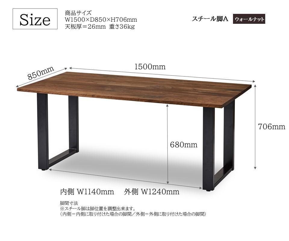【開梱設置込み】ダイニングテーブル 幅150cm スチールA脚 免疫家具 国産 家具 大川【ウォールナット×船底面】