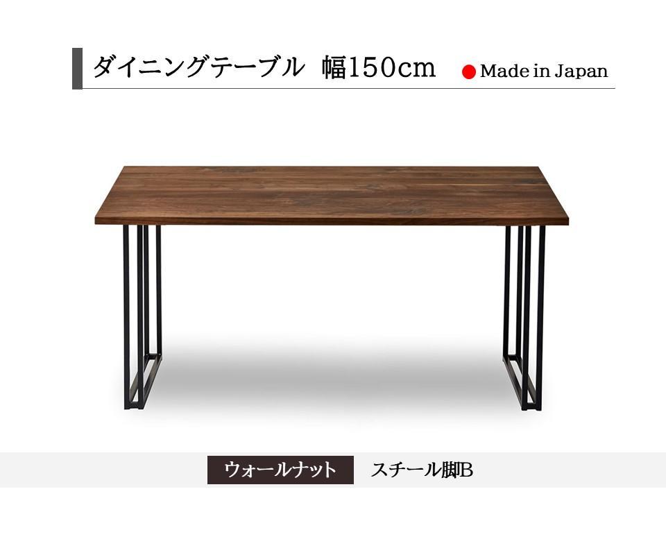 【開梱設置込み】ダイニングテーブル 幅150cm スチールB脚 免疫家具 国産 家具 大川【ウォールナット×角面】
