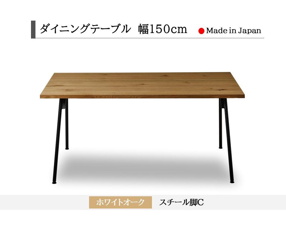 【開梱設置込み】ダイニングテーブル 幅150cm スチールC脚 免疫家具 国産 家具 大川【ホワイトオーク×船底面】