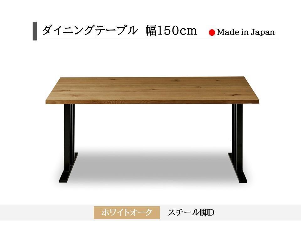 【開梱設置込み】ダイニングテーブル 幅150cm スチールD脚 免疫家具 国産 家具 大川【ホワイトオーク×船底面】