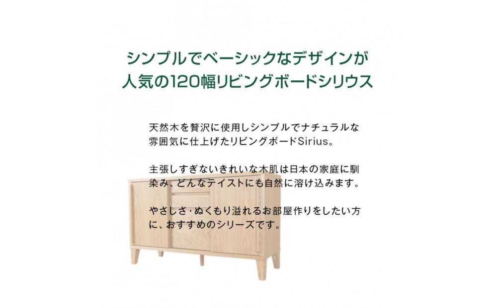 Sirius キャビネット  幅120cm