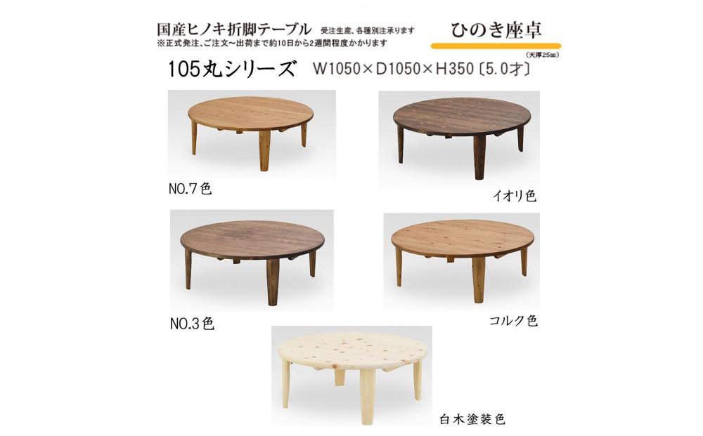 ひのき座卓 105丸【白木塗装】